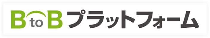 BtoBプラットフォーム