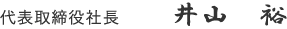代表取締役社長　井山　裕