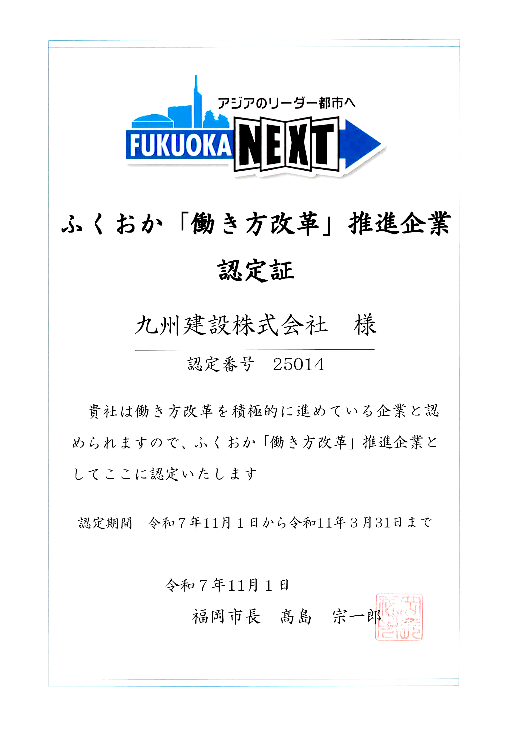 ふくおか働き方改革認定書